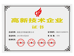 國(guó)家高新技術(shù)企業(yè)證書(shū)