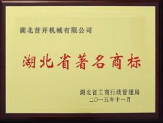 “湖北首開(kāi)機(jī)械”被評(píng)定為“湖北省著名商標(biāo)”